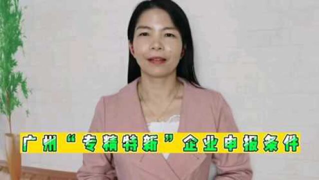 广州“专精特新”企业申报条件