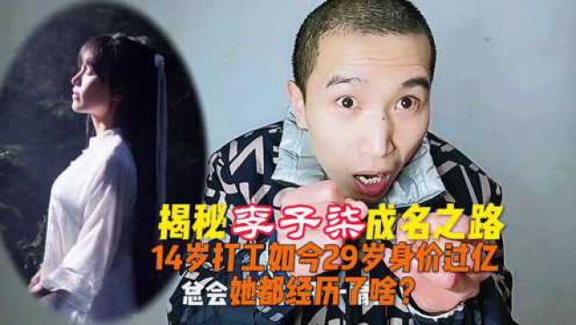 揭秘李子柒成名之路,14岁打工如今29岁身价过亿,她都经历了啥?