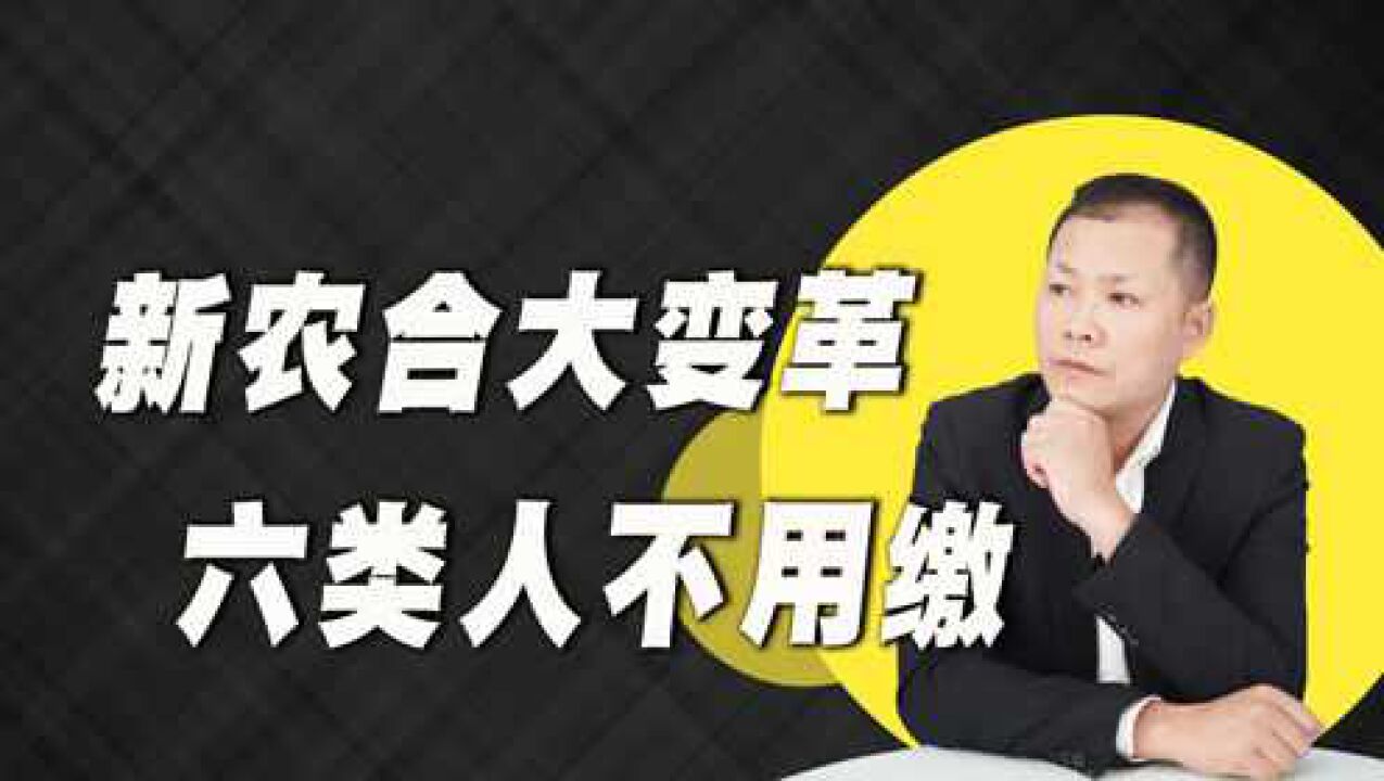 2022年社保大变革,“新农合”涨到320元,6类人可以不用交!