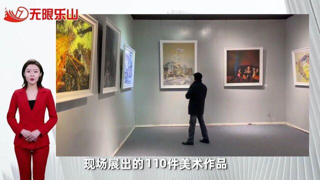 雅安乐山美术作品联展开展