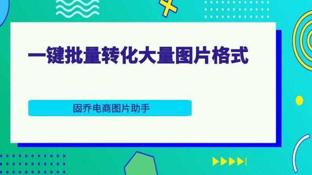 分享一个快速批量将图片格式进行转换的软件