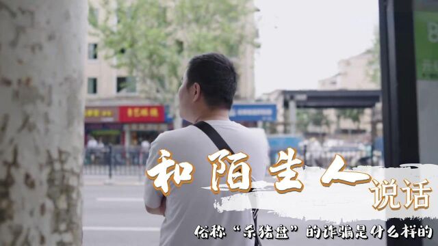 纪录片:俗称的“杀猪盘”有多恐怖,骗感情又骗钱