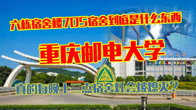 重庆邮政大学灵异故事:来自一名毕业学生的口述,六栋宿舍的恐怖