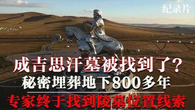 成吉思汗墓到底在哪?秘密埋葬800多年,专家终于找到陵墓线索!#万物真实原创视频征集#