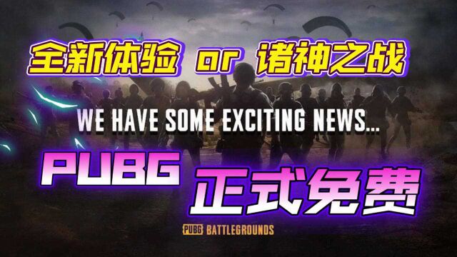 PUBG正式免费!全新体验还是诸神之战?