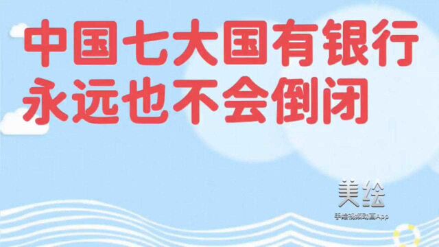 中国七大国有银行永远也不会倒闭,存款最安全.