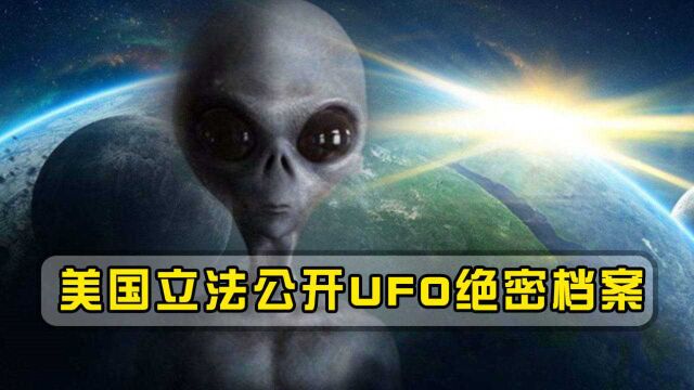 真有外星人?美国立法限期公开UFO绝密档案,外星人真存在?