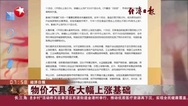 经济日报:物价不具备大幅上涨基础