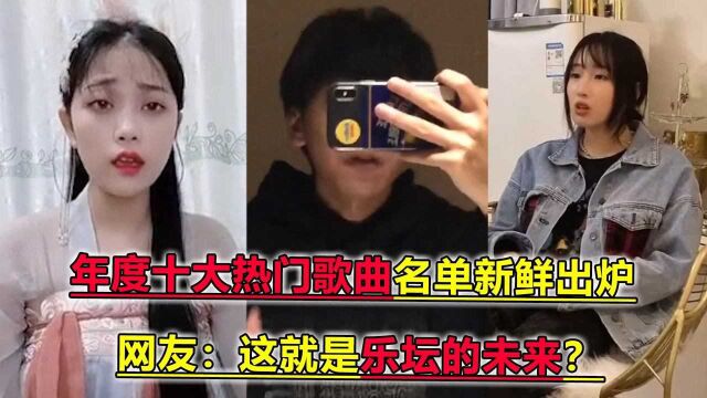 TMEA盛典年度十大热歌公布,榜单一出众人无语,网友:华语乐坛是真完蛋