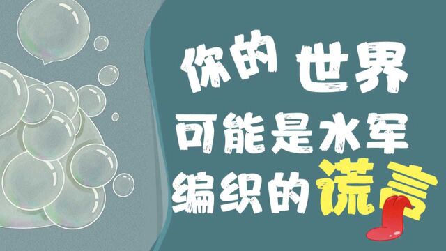 人民日报评水军控评:平台难辞其咎!