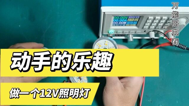 水晶灯里面拆下来的坏模组,扔了太可惜,还可以做一个低压灯泡