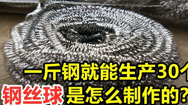 一斤钢丝能生产30多个,钢丝球是怎么做出来的?制造过程好神奇