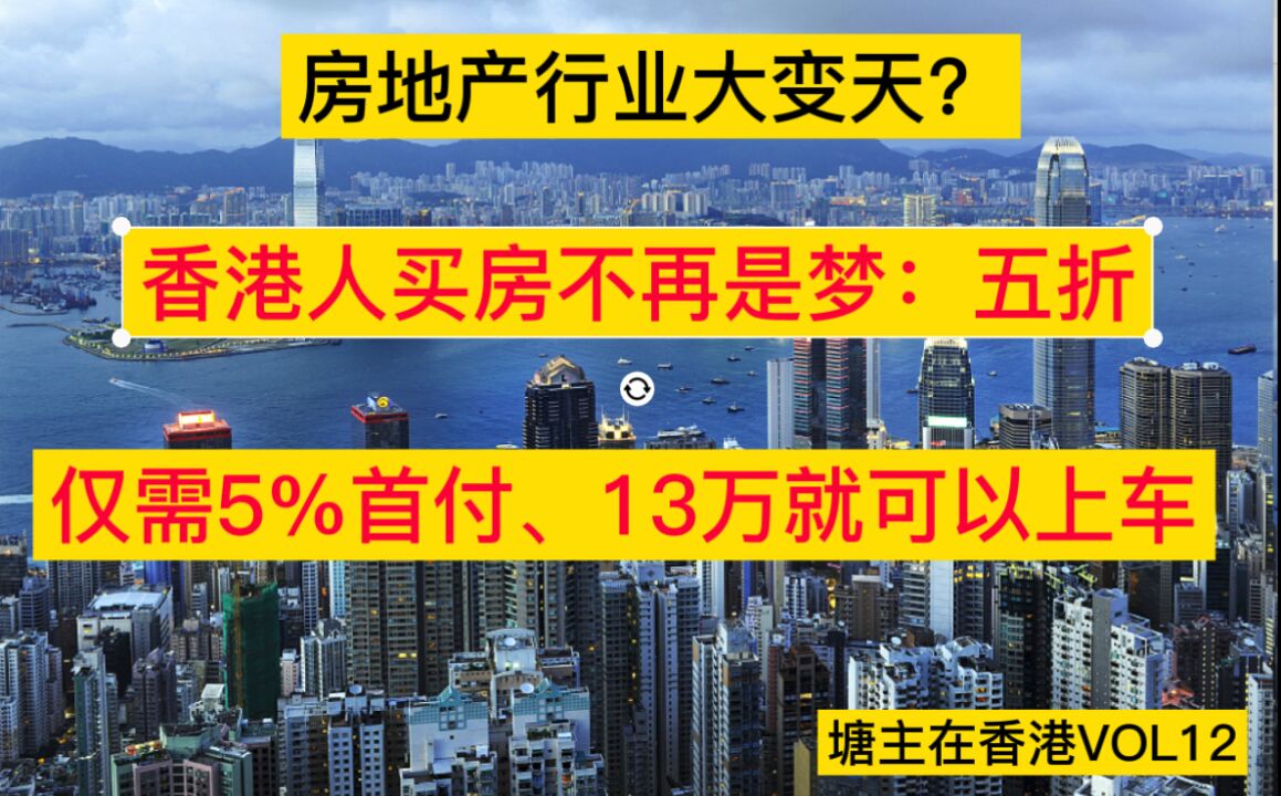 地产行业要变天?香港人买房不再是梦:五折买房仅需5%首付