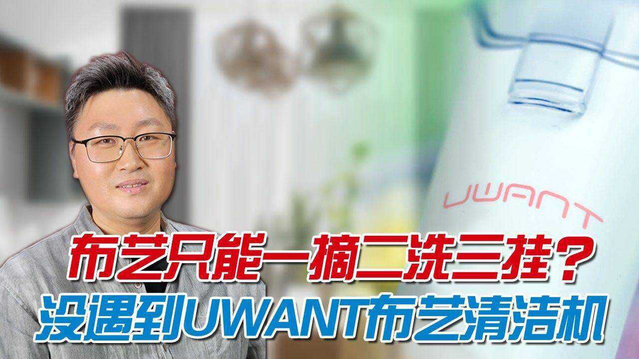 布艺沙发、窗帘、羽绒服怎么洗方便?选一台专业清洗机,省钱省力