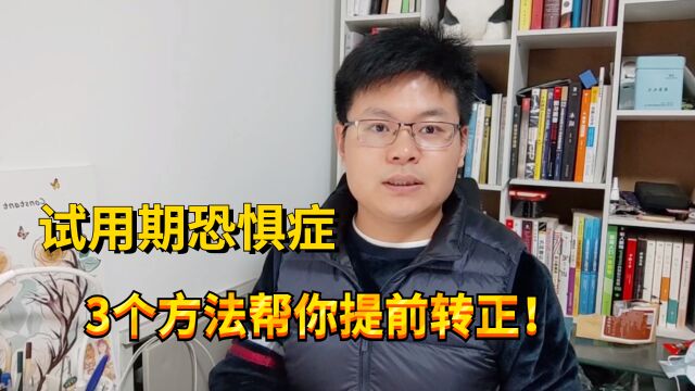 程序员跳槽:月薪19000,试用期6个月很焦虑?做好这3点提前转正