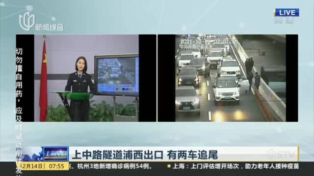 上中路隧道浦西出口 有两车追尾