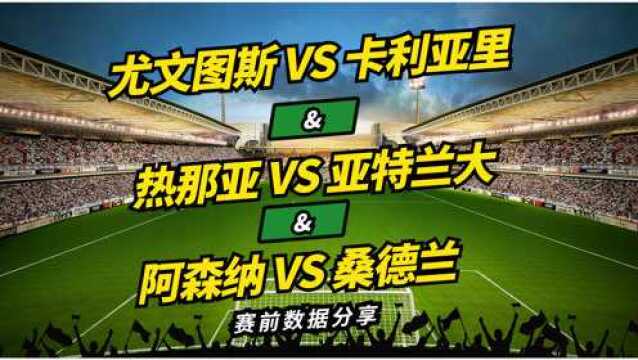 尤文图斯VS卡利亚里,热那亚VS亚特兰大,阿森纳VS桑德兰,赛前简述