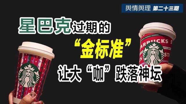 星巴克过期的“金标准”,让大“咖”跌落神坛丨舆情舆理