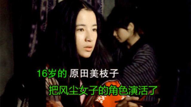 16岁的原田美枝子,小小年纪却演技了得,日本剧情电影