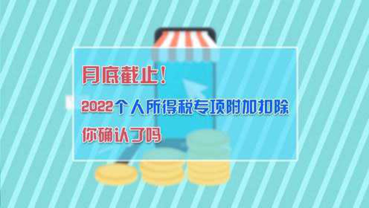 月底截止!2022个人所得税专项附加扣除,你确认了吗?