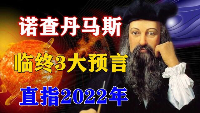 诺查丹马斯警世预言!临终留下3大预测直指2022年,是否可信?