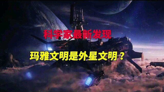 最新研究发现,玛雅文明疑似宙外文明?