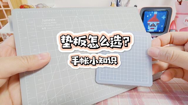 做手帐垫板该怎样选择?巧巧分享3种使用场景,用起来简单又方便