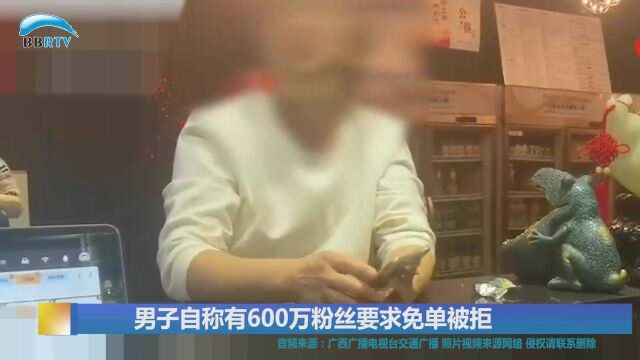 河北廊坊男子自称有600万粉丝要求免单被拒