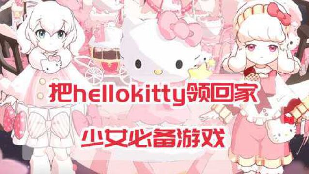 精灵之镜:猛男必备,少女必玩!把hellokitty养在家是什么体验?