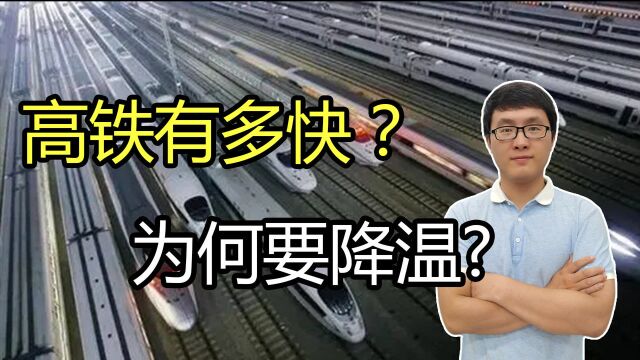 中国高铁现状,现最高时速是多少?需要过分的提高速度吗?