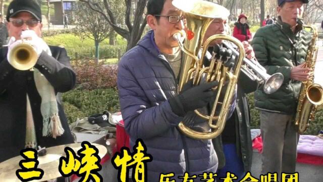 西安乐友《三峡情》这哥们儿们指挥有气势,乐队伴奏也不错