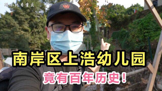 重庆南岸区马鞍山上,竟有个近百年历史的幼儿园!历史底蕴深厚!