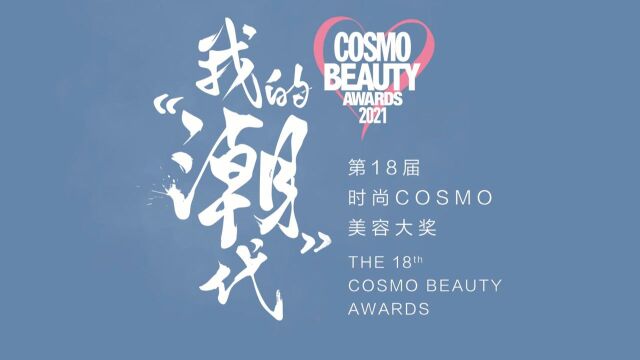 时尚COSMO美容大奖人物专访——白天明