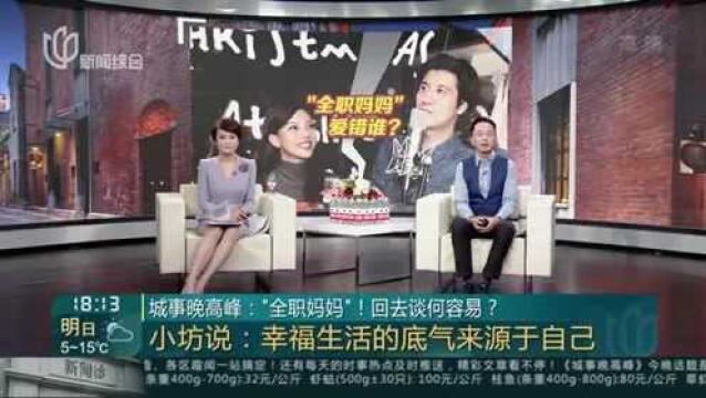 城事晚高峰:“全职妈妈”!回去谈何容易?小坊说:幸福生活的底气来源于自己