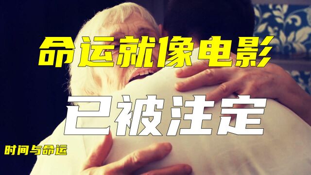 时间真的存在吗?我们的命运会不会就像电影一样,早已命中注定