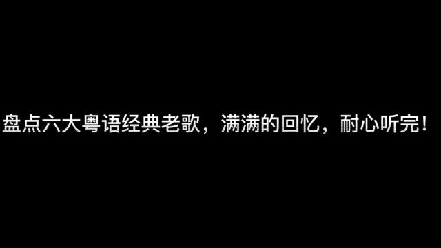 六大经典粤语歌排行榜,听过的都30好几了吧?八十年代歌曲无法超越