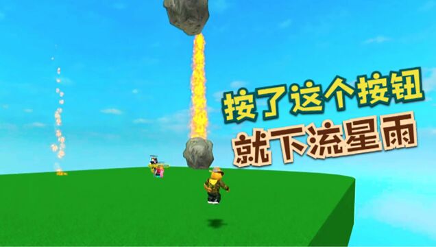 Roblox不要按这个按钮:按下这个按钮就会有流星雨砸脑袋!