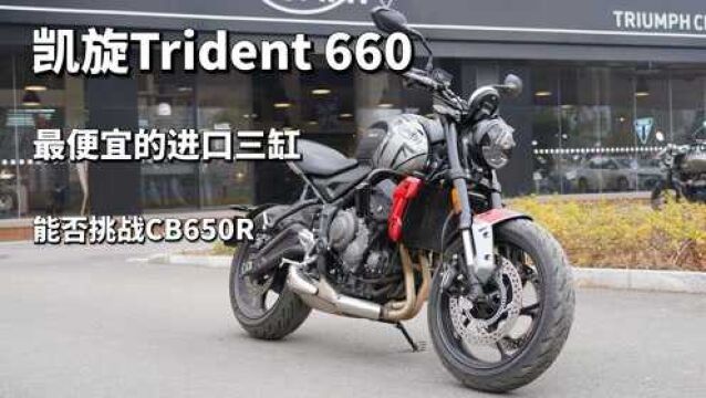 最便宜的进口三缸 块头最小的中量级 凯旋Trident 660实拍