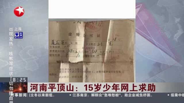 河南平顶山:15岁少年网上求助