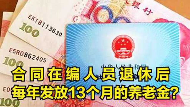 合同在编的人员退休后,每年是否会发放13个月的养老金?