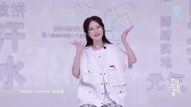 SNH48 TEAM NII 张雨鑫