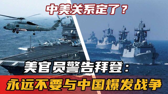 中美关系定了?美官员警告拜登:永远不要与中国爆发战争