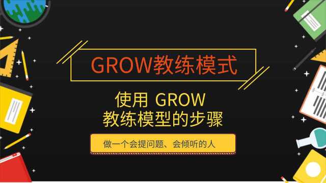 3、使用GROW教练模型的步骤