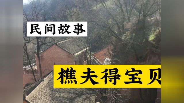 民间故事《樵夫得宝贝》#民间故事 #我的2021之日常 #小区放映厅 #文案