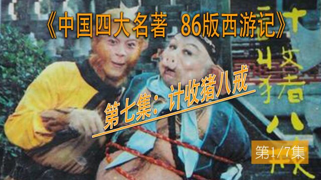 86西游记,计收猪八戒 01