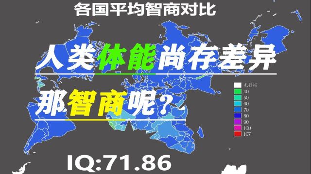 全球各国平均智商地图,全球智商高地在哪里?