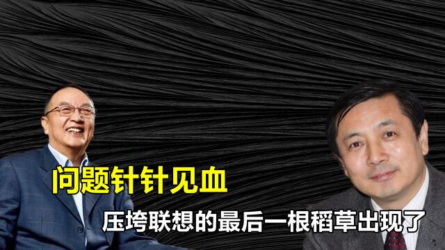 压垮联想的最后一根稻草出现了,李肃实名举报,四个问题一针见血