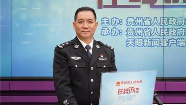 在线访谈 | 贵州省公安厅副厅长吴智贤:接处警这样监管,做“人民满意110”