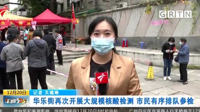 广州越秀:华乐街再次开展大规模核酸检测 市民有序排队参检