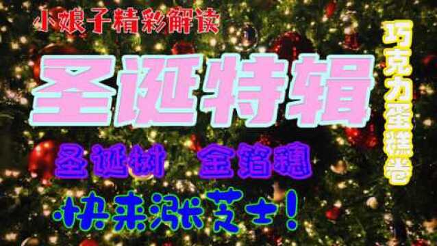 小娘子解读:圣诞特辑